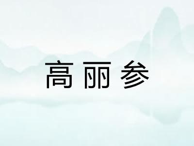 高丽参 高丽参