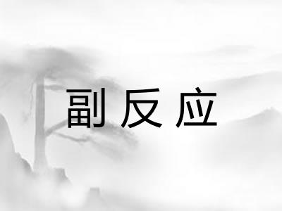 副反应
