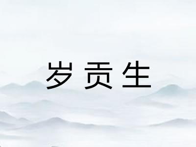 岁贡生