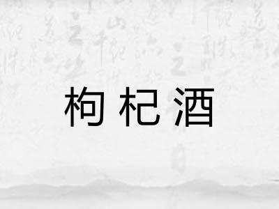 枸杞酒 枸杞酒
