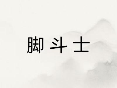 脚斗士