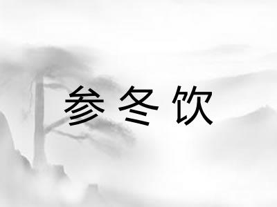 参冬饮