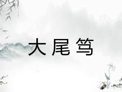 大尾笃