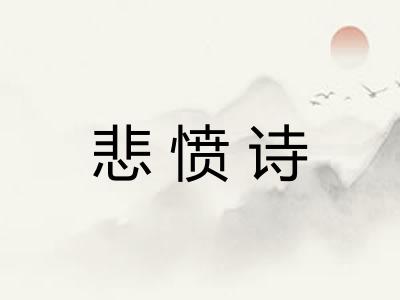 悲愤诗