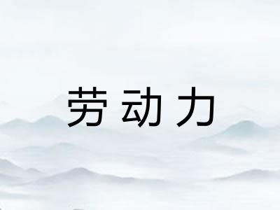 劳动力