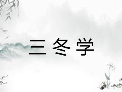 三冬学