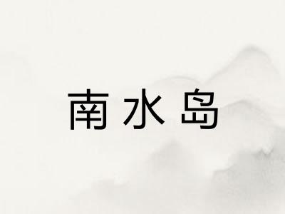 南水岛 南水岛