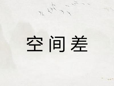 空间差