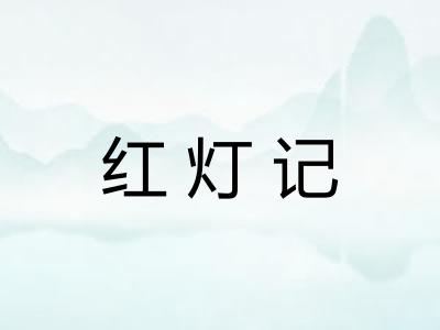 红灯记