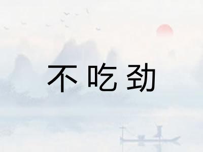 不吃劲 不吃劲
