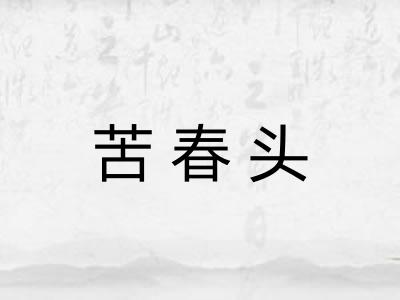 苦春头 苦春头