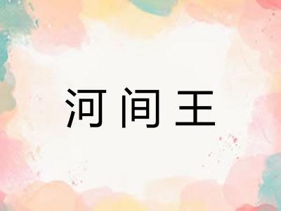河间王