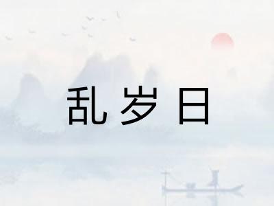 乱岁日 乱岁日