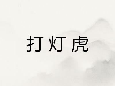 打灯虎