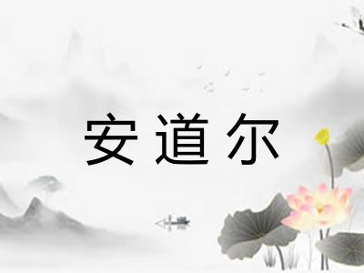 安道尔