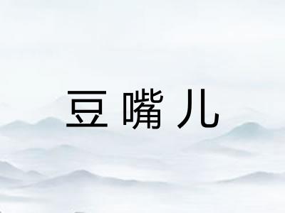 豆嘴儿