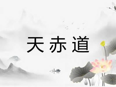 天赤道