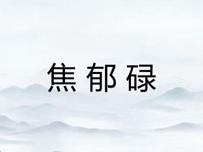 焦郁碌