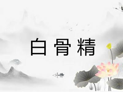 白骨精 白骨精