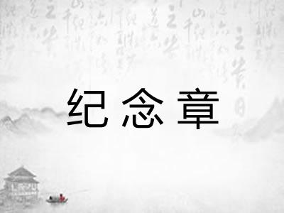 纪念章