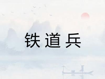 铁道兵 铁道兵