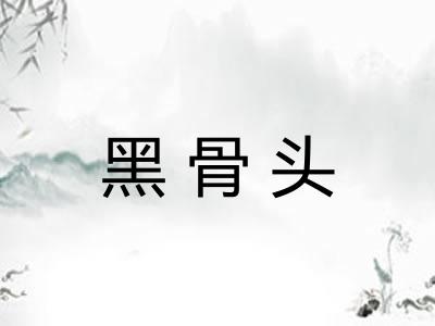 黑骨头