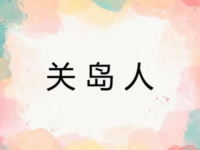 关岛人 关岛人