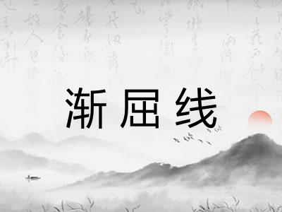 渐屈线