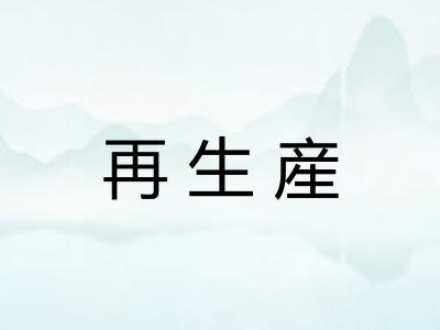 再生産 再生産