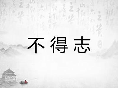 不得志