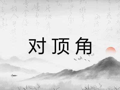 对顶角