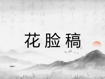 花脸稿
