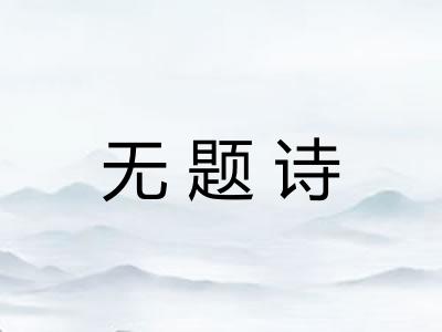 无题诗 无题诗
