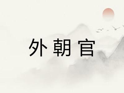 外朝官