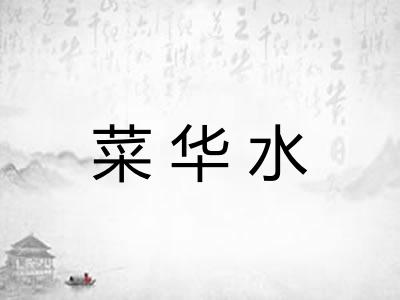 菜华水 菜华水