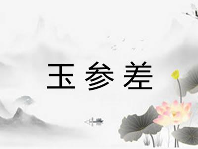 玉参差