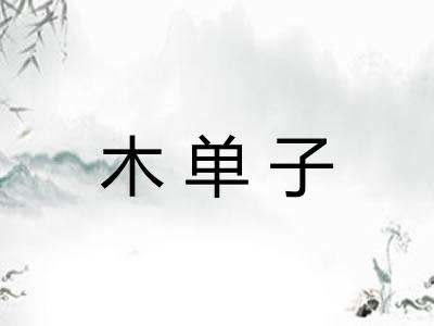 木单子 木单子