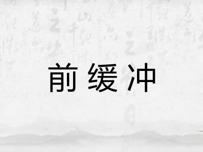 前缓冲 前缓冲