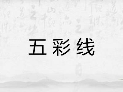 五彩线