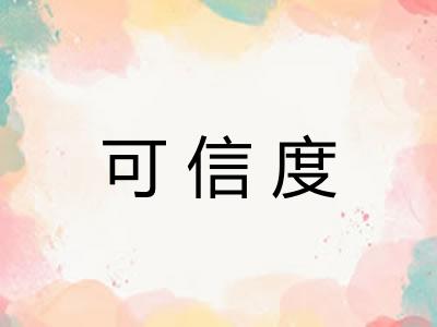 可信度