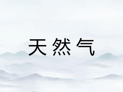 天然气