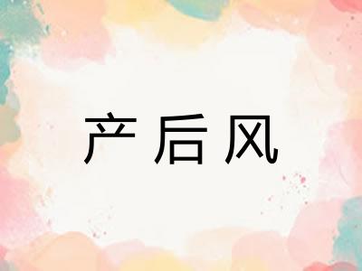 产后风