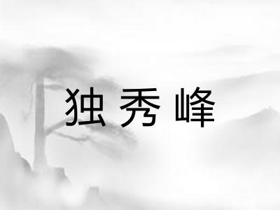 独秀峰