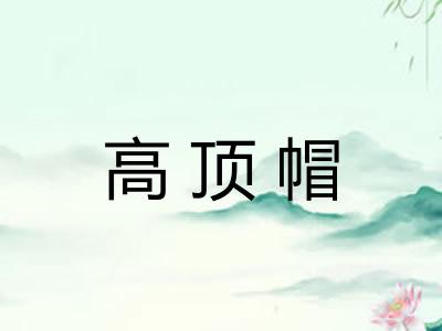 高顶帽