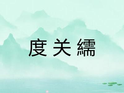 度关繻 度关繻