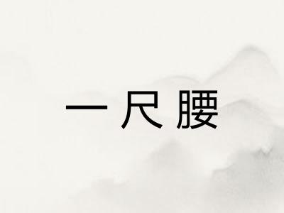 一尺腰
