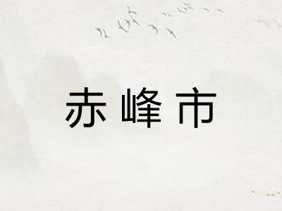 赤峰市 赤峰市