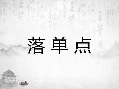 落单点 落单点