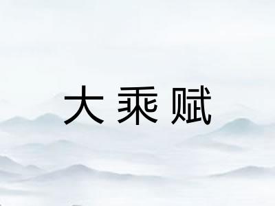 大乘赋
