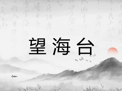 望海台
